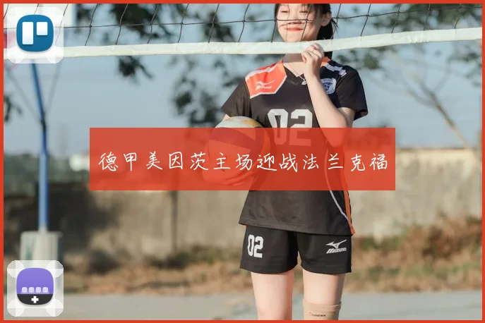德甲美因茨主场迎战法兰克福