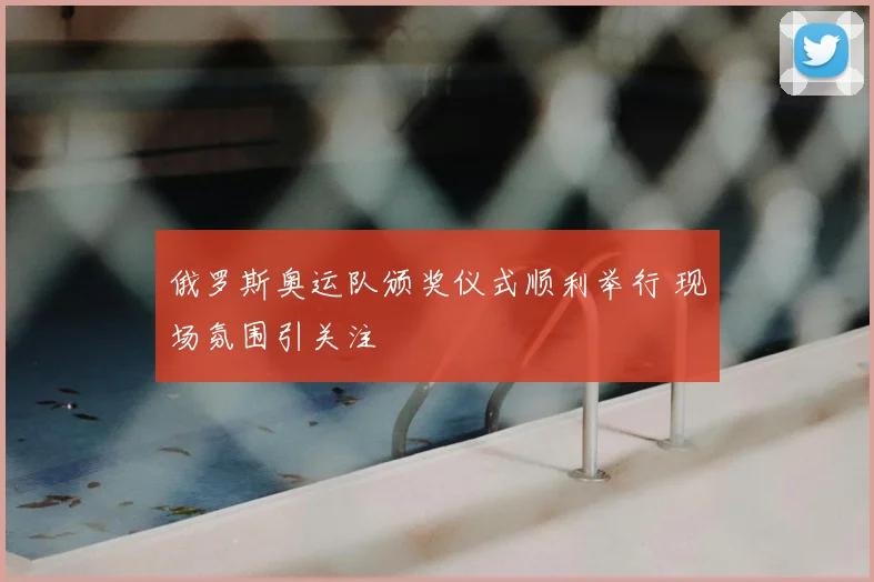 俄罗斯奥运队颁奖仪式顺利举行 现场氛围引关注