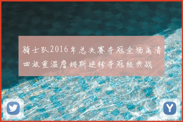 骑士队2016年总决赛夺冠全场高清回放重温詹姆斯逆转夺冠经典战