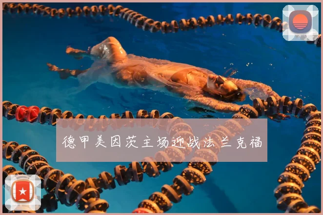 德甲美因茨主场迎战法兰克福