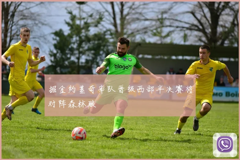 掘金约基奇率队晋级西部半决赛将对阵森林狼