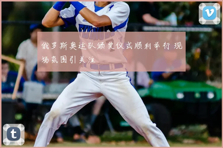 俄罗斯奥运队颁奖仪式顺利举行 现场氛围引关注