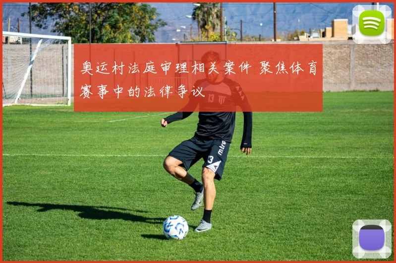 奥运村法庭审理相关案件 聚焦体育赛事中的法律争议