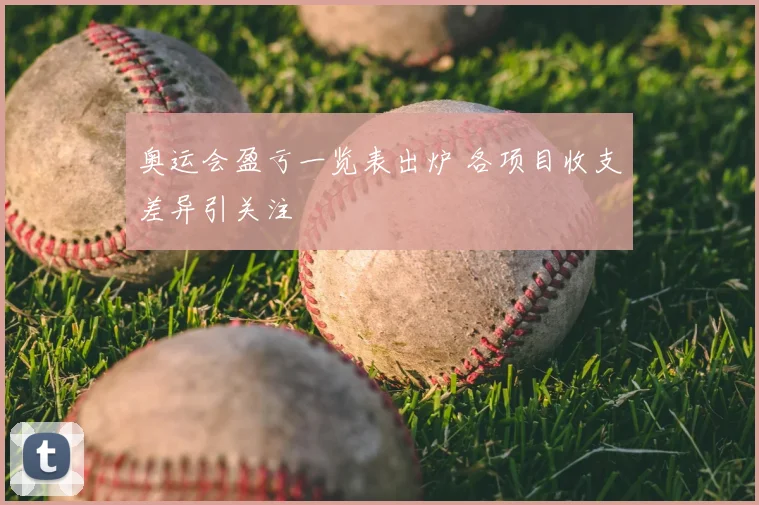 奥运会盈亏一览表出炉 各项目收支差异引关注