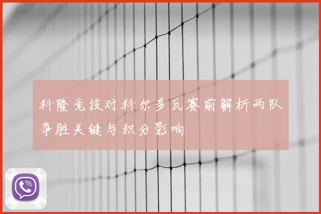 科隆竞技对科尔多瓦赛前解析两队争胜关键与积分影响