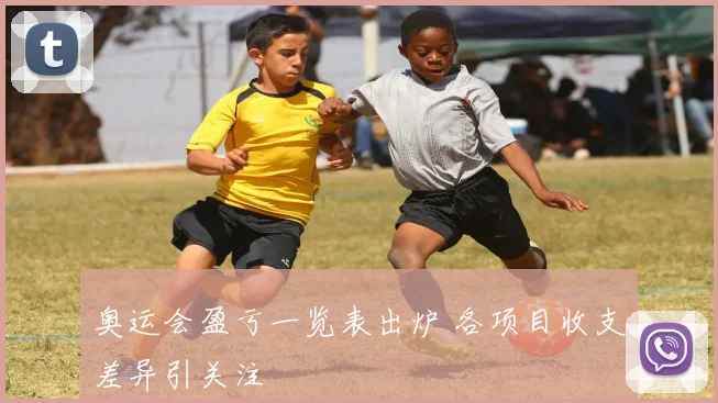 奥运会盈亏一览表出炉 各项目收支差异引关注
