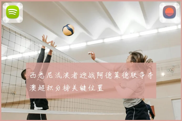 西悉尼流浪者迎战阿德莱德联争夺澳超积分榜关键位置
