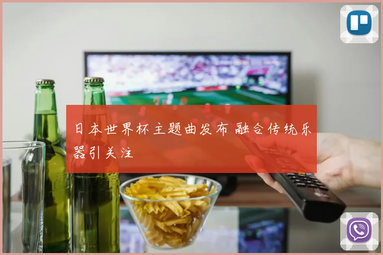 日本世界杯主题曲发布 融合传统乐器引关注