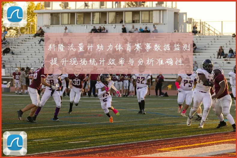 科隆流量计助力体育赛事数据监测 提升现场统计效率与分析准确性