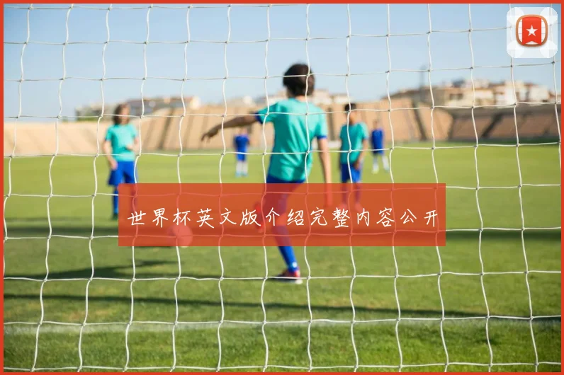世界杯英文版介绍完整内容公开