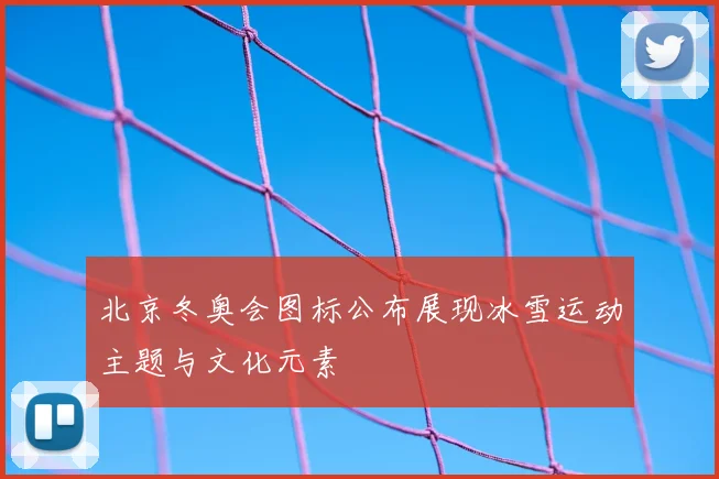 北京冬奥会图标公布展现冰雪运动主题与文化元素