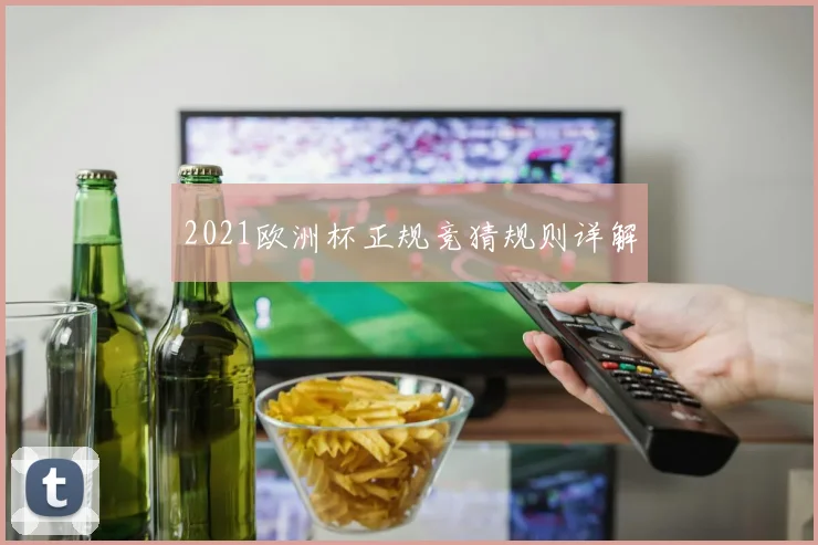 2021欧洲杯正规竞猜规则详解