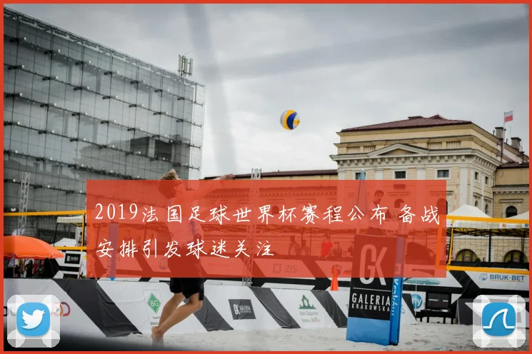 2019法国足球世界杯赛程公布 备战安排引发球迷关注