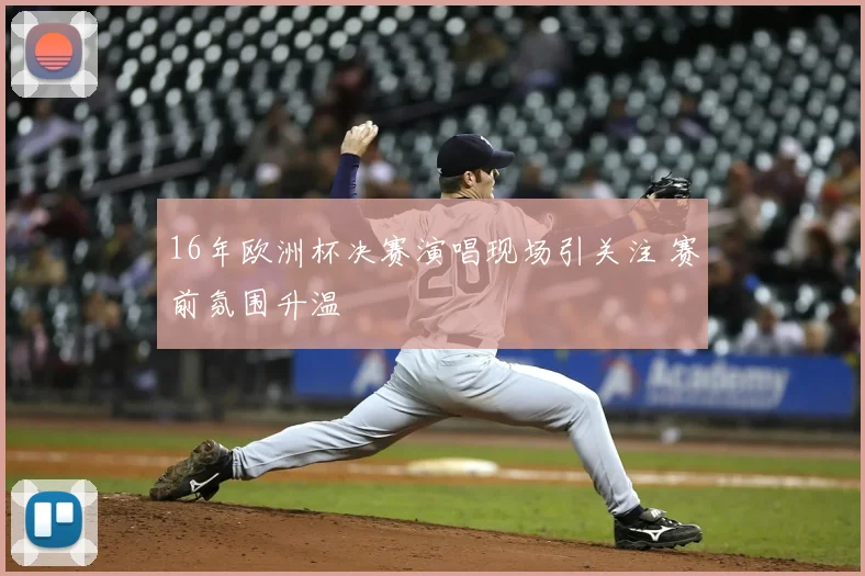 16年欧洲杯决赛演唱现场引关注 赛前氛围升温