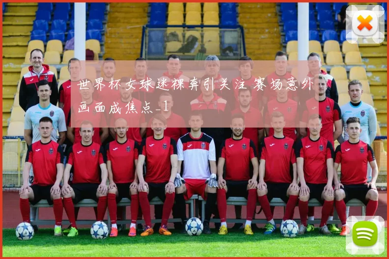 世界杯女球迷裸奔引关注 赛场意外画面成焦点_1