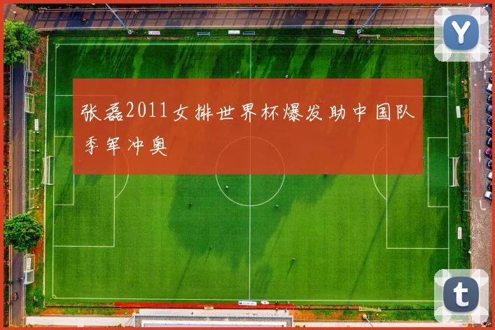 张磊2011女排世界杯爆发助中国队季军冲奥