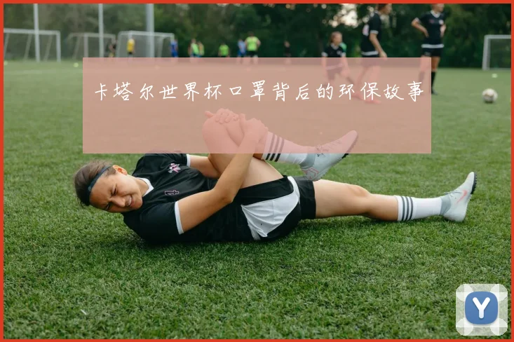 卡塔尔世界杯口罩背后的环保故事