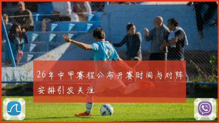 26年中甲赛程公布开赛时间与对阵安排引发关注