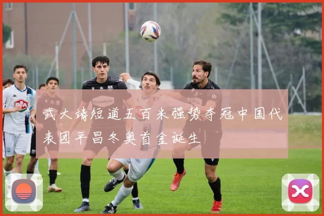 武大靖短道五百米强势夺冠中国代表团平昌冬奥首金诞生