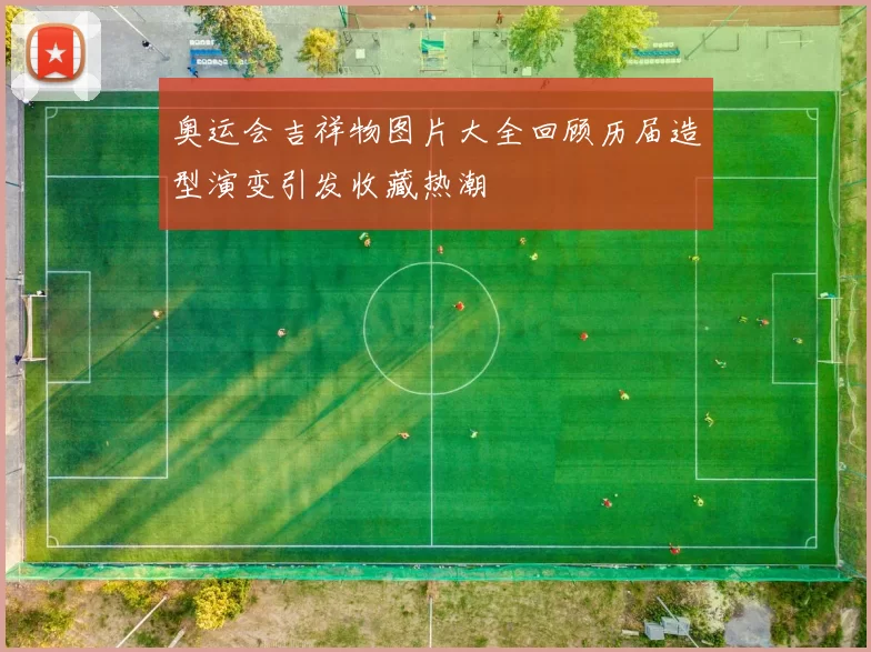 奥运会吉祥物图片大全回顾历届造型演变引发收藏热潮