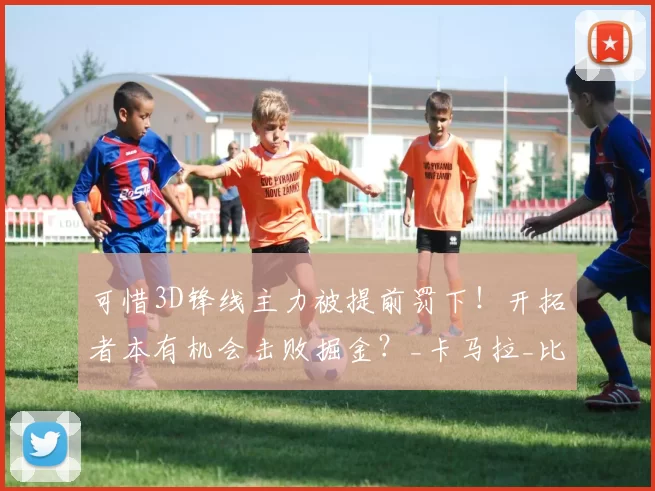 可惜3D锋线主力被提前罚下!开拓者本有机会击败掘金?_卡马拉_比赛_1