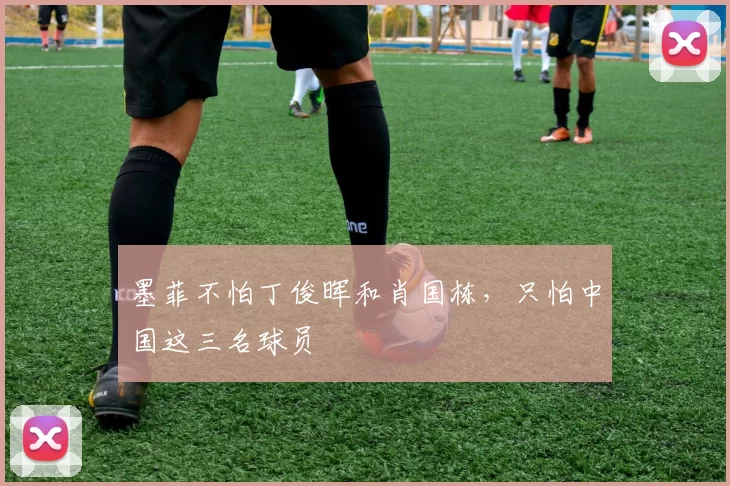 墨菲不怕丁俊晖和肖国栋，只怕中国这三名球员