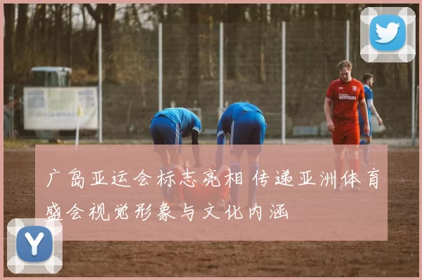 广岛亚运会标志亮相 传递亚洲体育盛会视觉形象与文化内涵