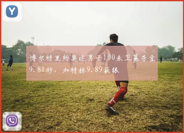 博尔特里约奥运男子100米卫冕夺金9.81秒,加特林9.89获银