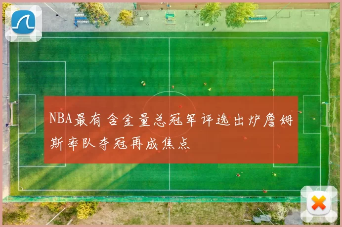 NBA最有含金量总冠军评选出炉詹姆斯率队夺冠再成焦点
