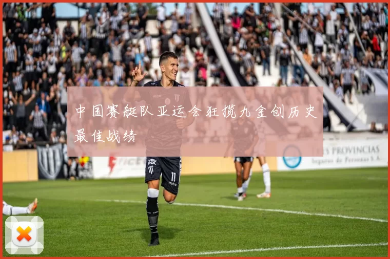 中国赛艇队亚运会狂揽九金创历史最佳战绩