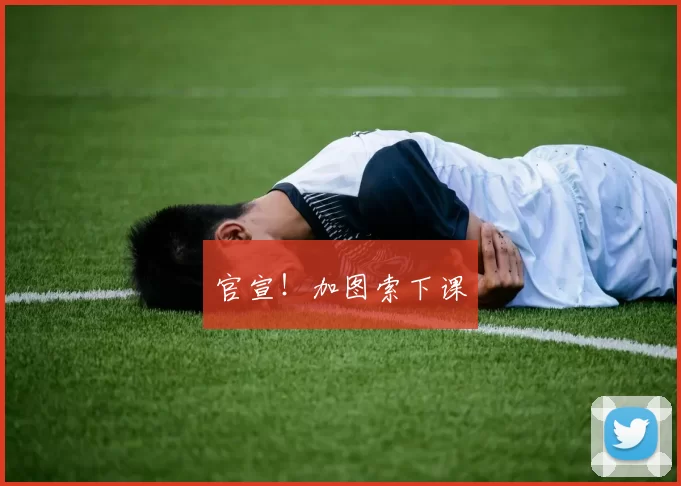 官宣!加图索下课