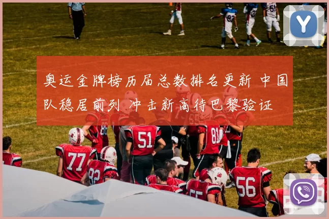 奥运金牌榜历届总数排名更新 中国队稳居前列 冲击新高待巴黎验证
