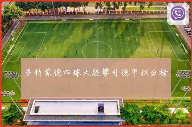 多特蒙德四球大胜攀升德甲积分榜