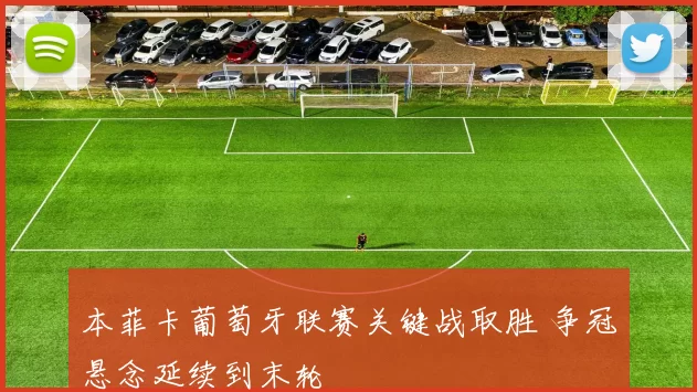 本菲卡葡萄牙联赛关键战取胜 争冠悬念延续到末轮