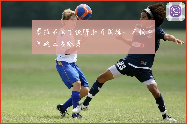 墨菲不怕丁俊晖和肖国栋，只怕中国这三名球员