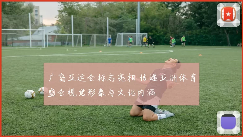 广岛亚运会标志亮相 传递亚洲体育盛会视觉形象与文化内涵