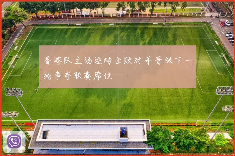 香港队主场逆转击败对手晋级下一轮争夺联赛席位